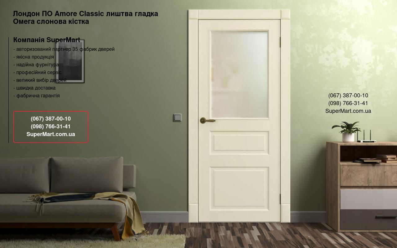 Двері Лондон ПО Amore Classic лиштва гладка Омега слонова кістка зі склом