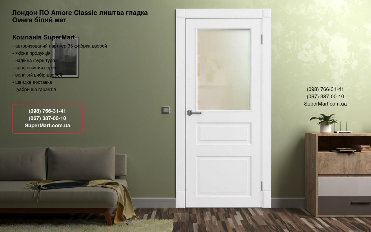Двери Лондон ПО Amore Classic наличник гладкий Омега белый мат со стеклом