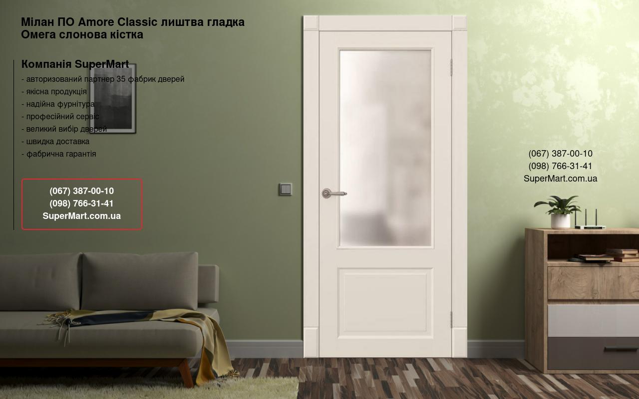 Двері Мілан ПО Amore Classic лиштва гладка Омега слонова кістка зі склом