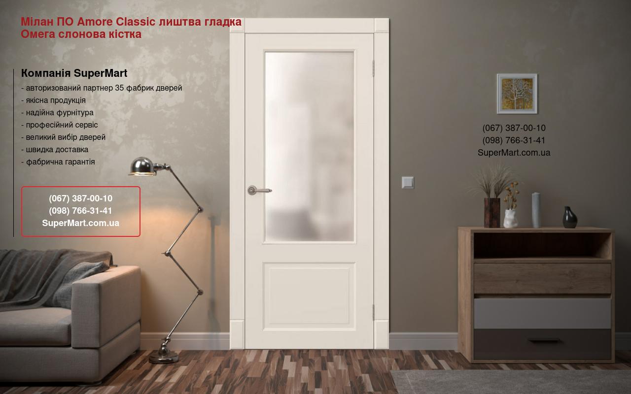 Двері Мілан ПО Amore Classic лиштва гладка Омега слонова кістка зі склом